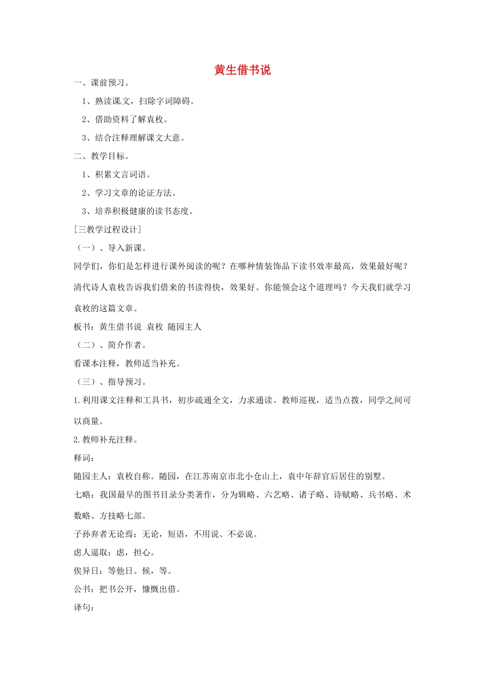 山东省滕州市大坞镇大坞中学九年级语文 黄生借书说教案 新人教版_第1页