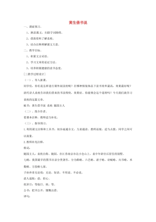 山东省滕州市大坞镇大坞中学九年级语文 黄生借书说教案 新人教版