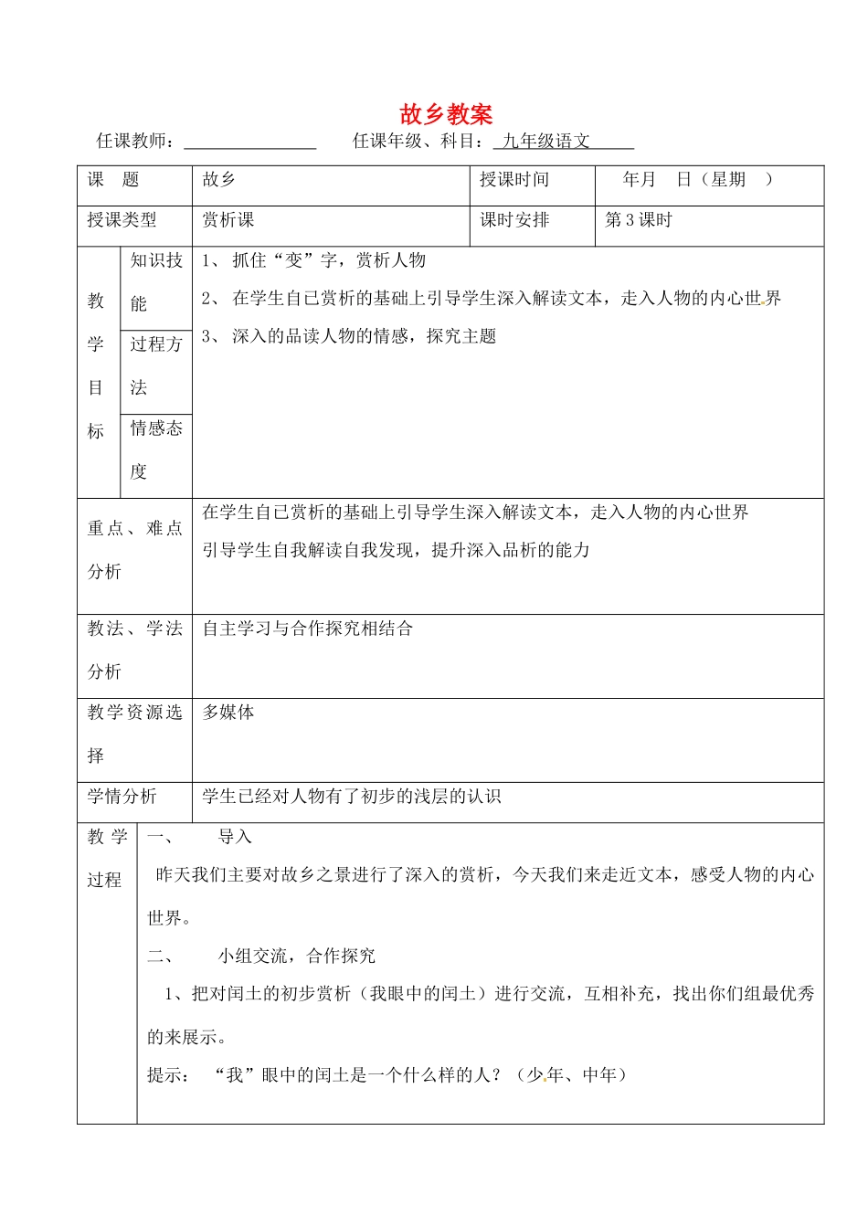 北京市房山区周口店中学九年级语文上册《故乡》教案（2） 新人教版_第1页