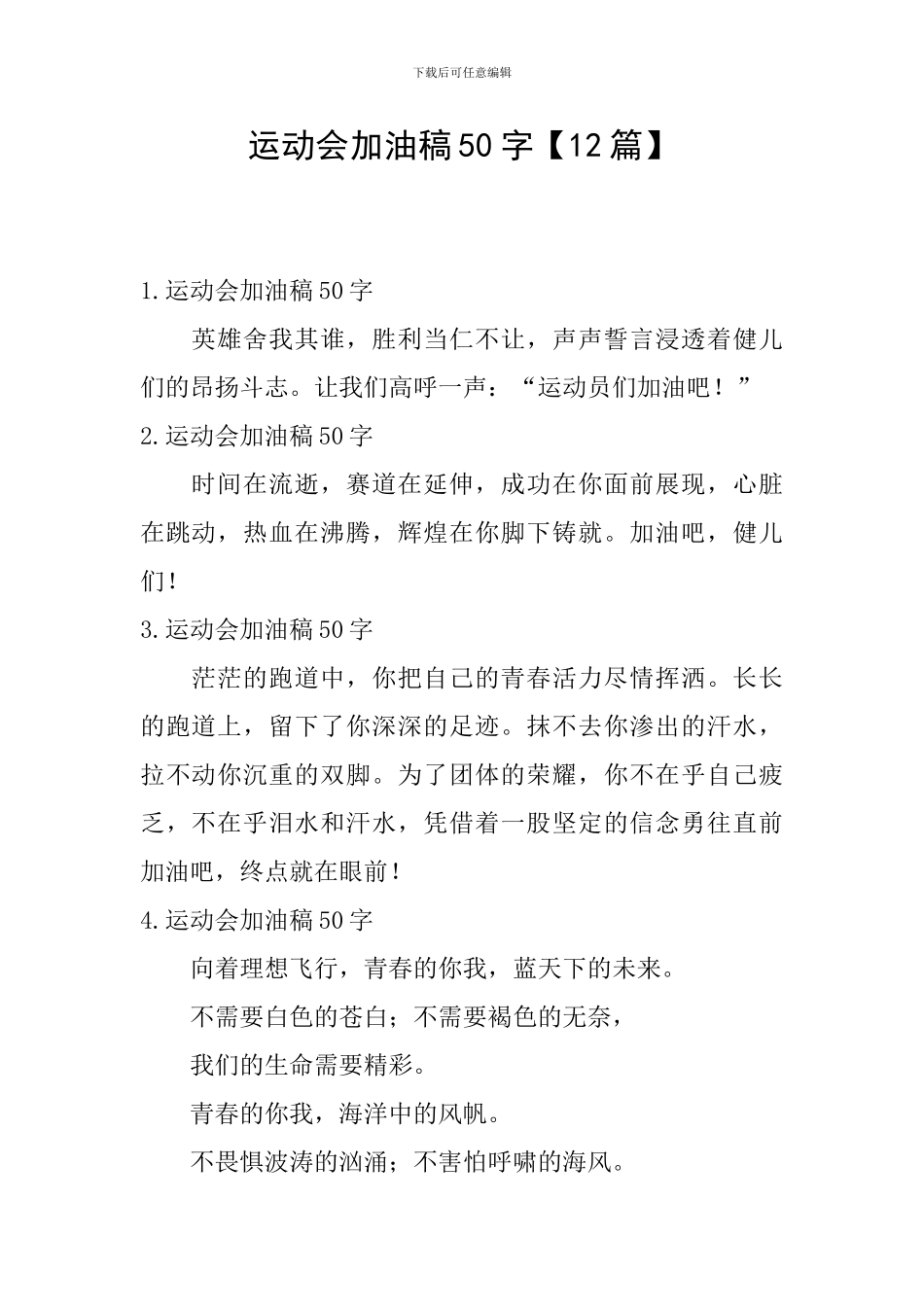 运动会加油稿50字【12篇】_第1页