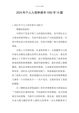 2024年个人入党申请书1000字10篇