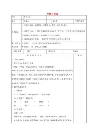 河南省洛阳市下峪镇八年级语文上册《生物入侵者》教案 新人教版