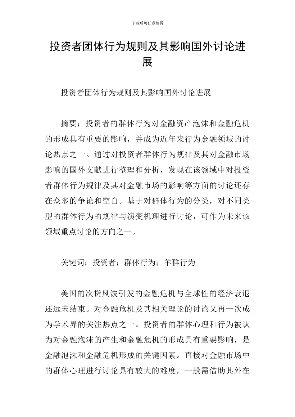 投资者团体行为规则及其影响国外研究进展_第1页