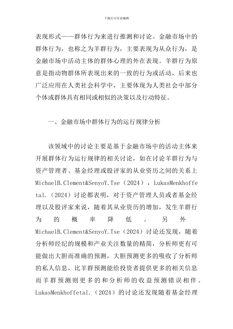 投资者团体行为规则及其影响国外研究进展_第2页