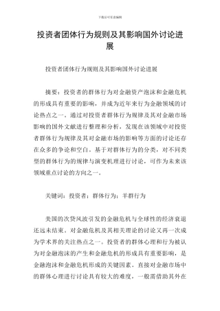 投资者团体行为规则及其影响国外研究进展