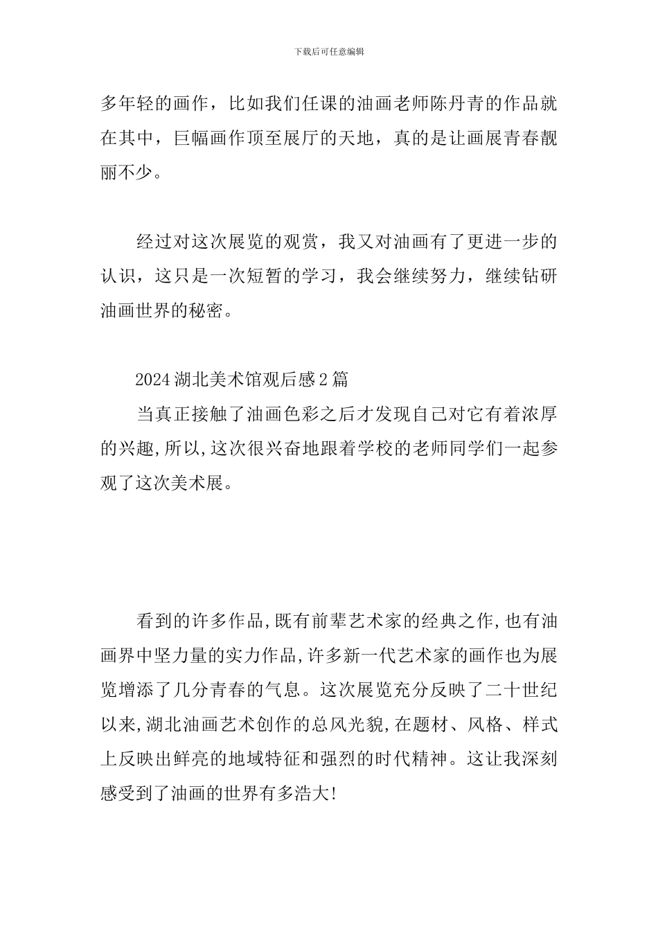 2024湖北美术馆观后感3篇_第2页