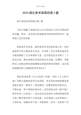 2024湖北美术馆观后感3篇