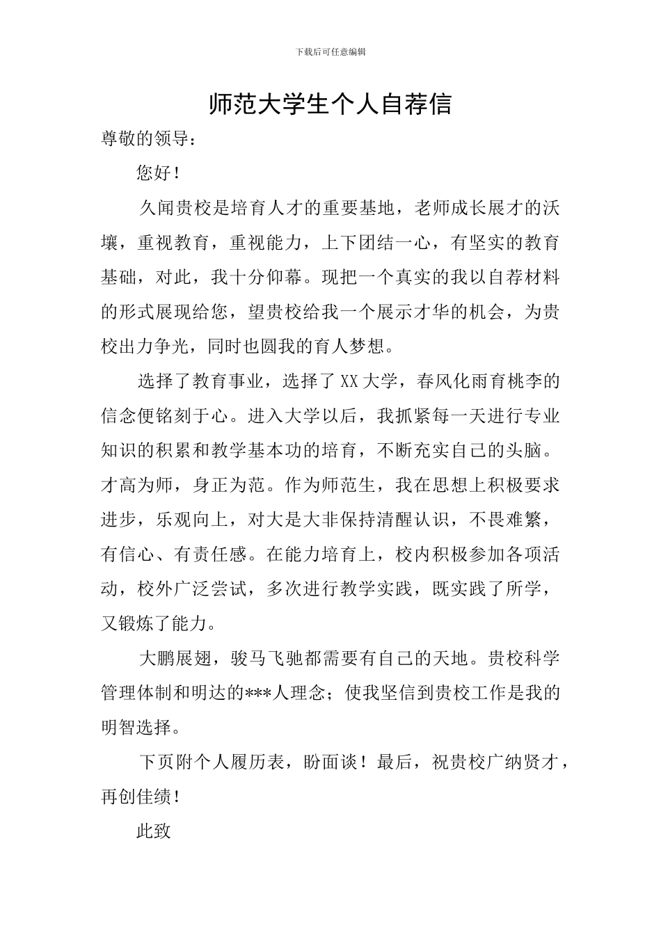 师范大学生个人自荐信_第1页