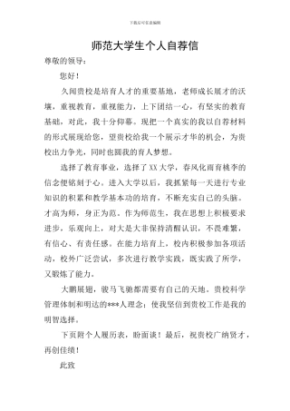 师范大学生个人自荐信
