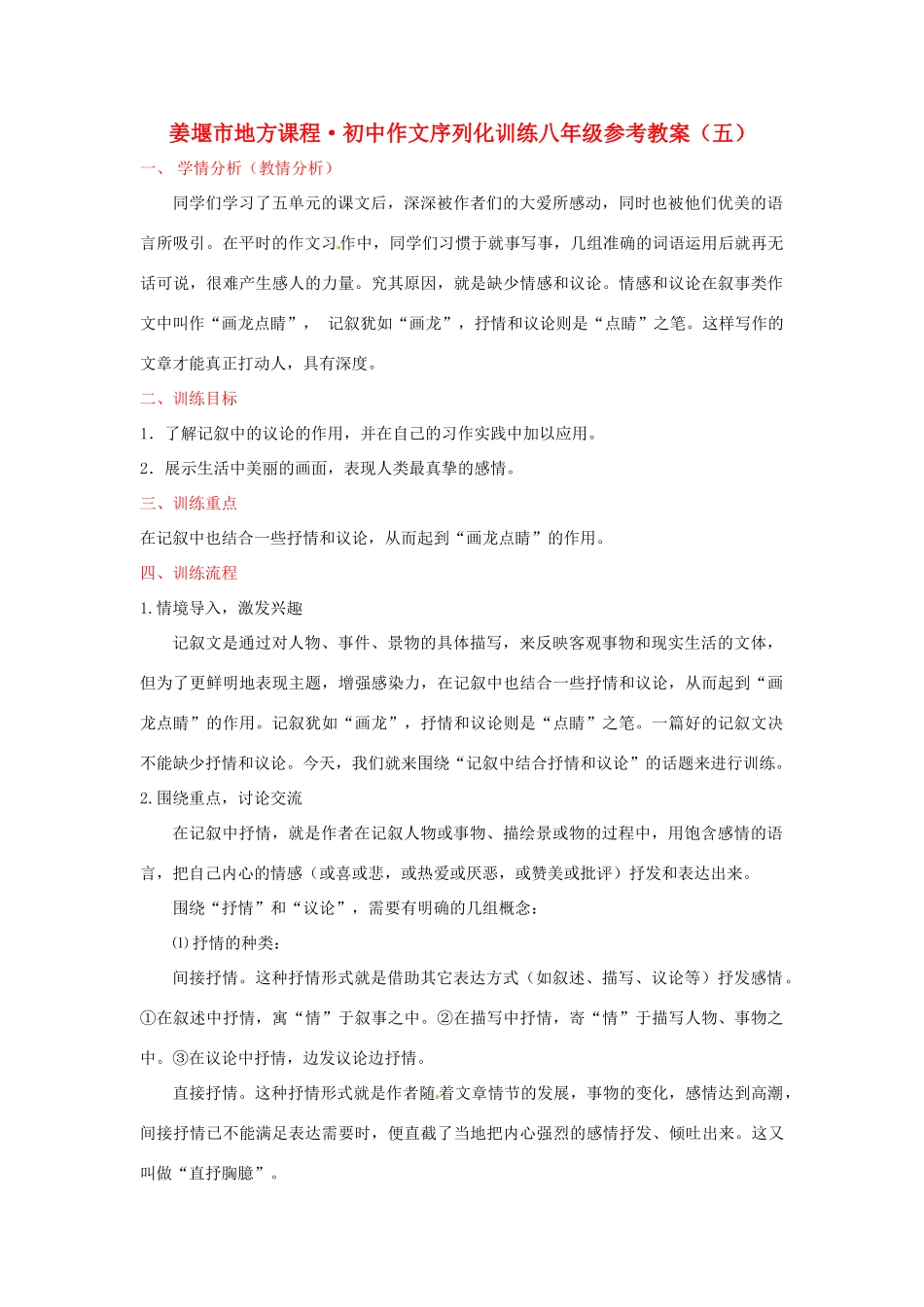 江苏省姜堰市蒋垛中学八年级作文《记叙中结合抒情和议论》教案 新人教版_第1页