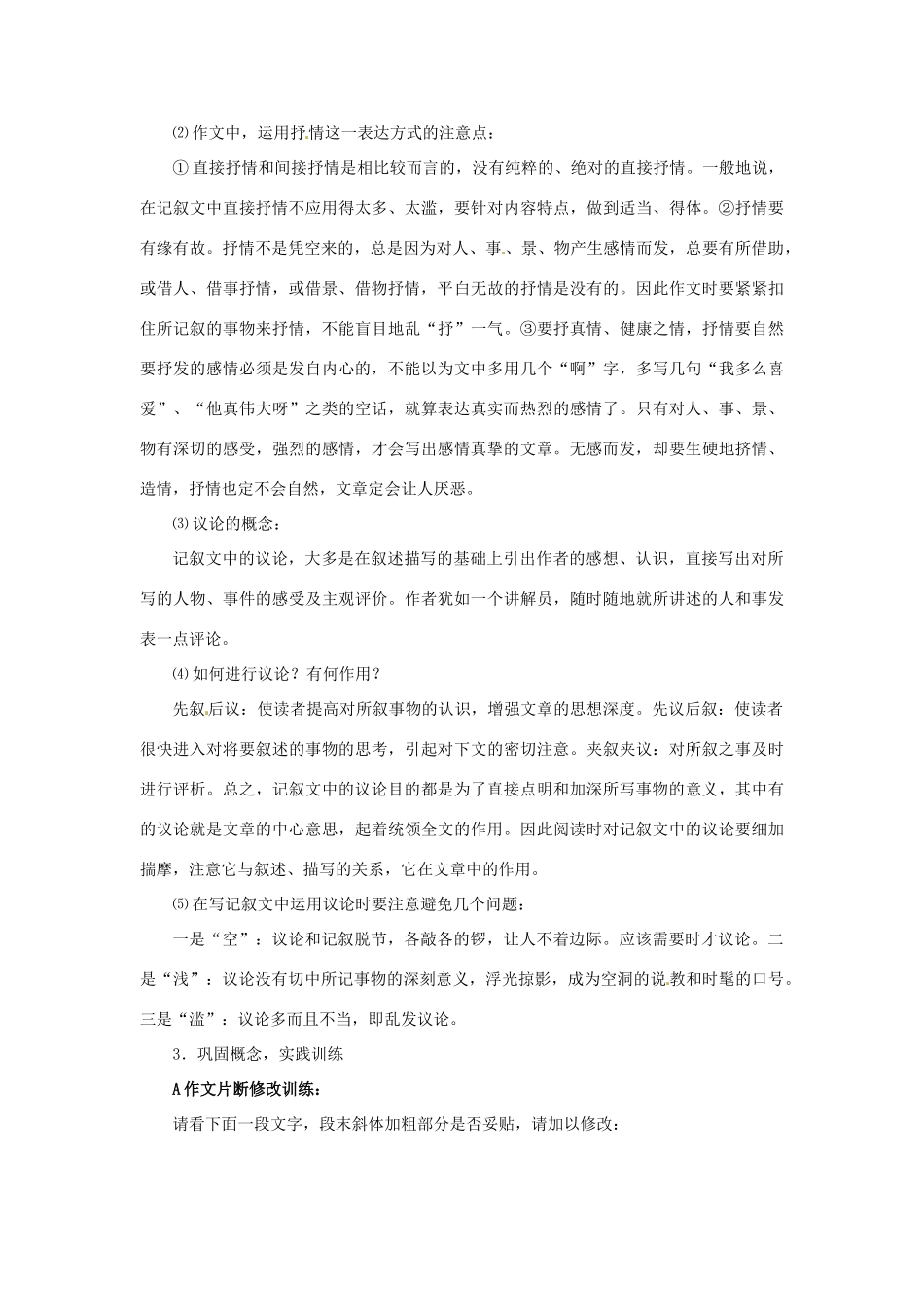 江苏省姜堰市蒋垛中学八年级作文《记叙中结合抒情和议论》教案 新人教版_第2页