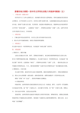 江苏省姜堰市蒋垛中学八年级作文《记叙中结合抒情和议论》教案 新人教版