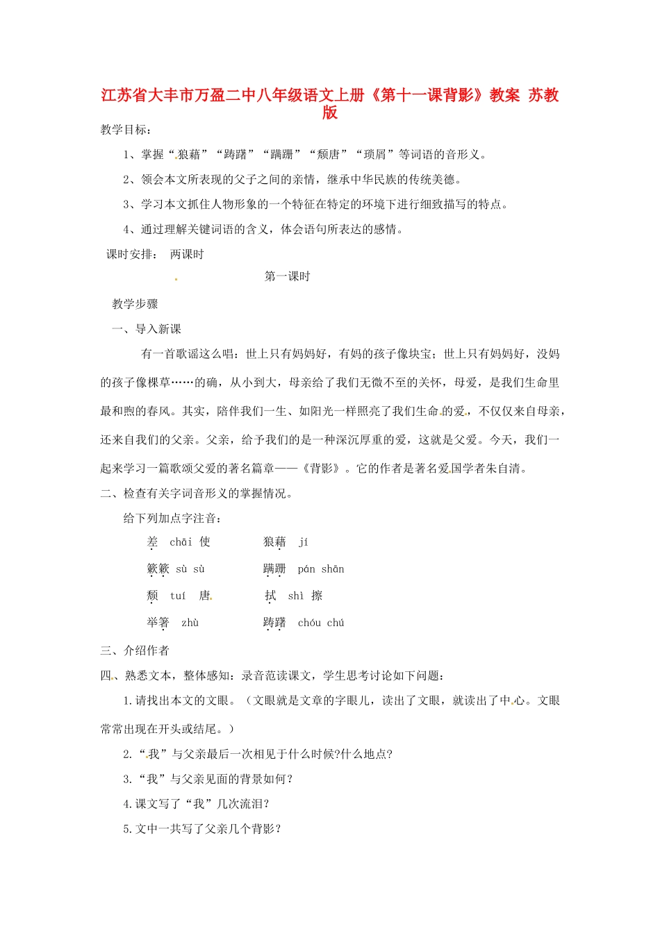 江苏省大丰市万盈二中八年级语文上册《第十一课背影》教案 苏教版_第1页
