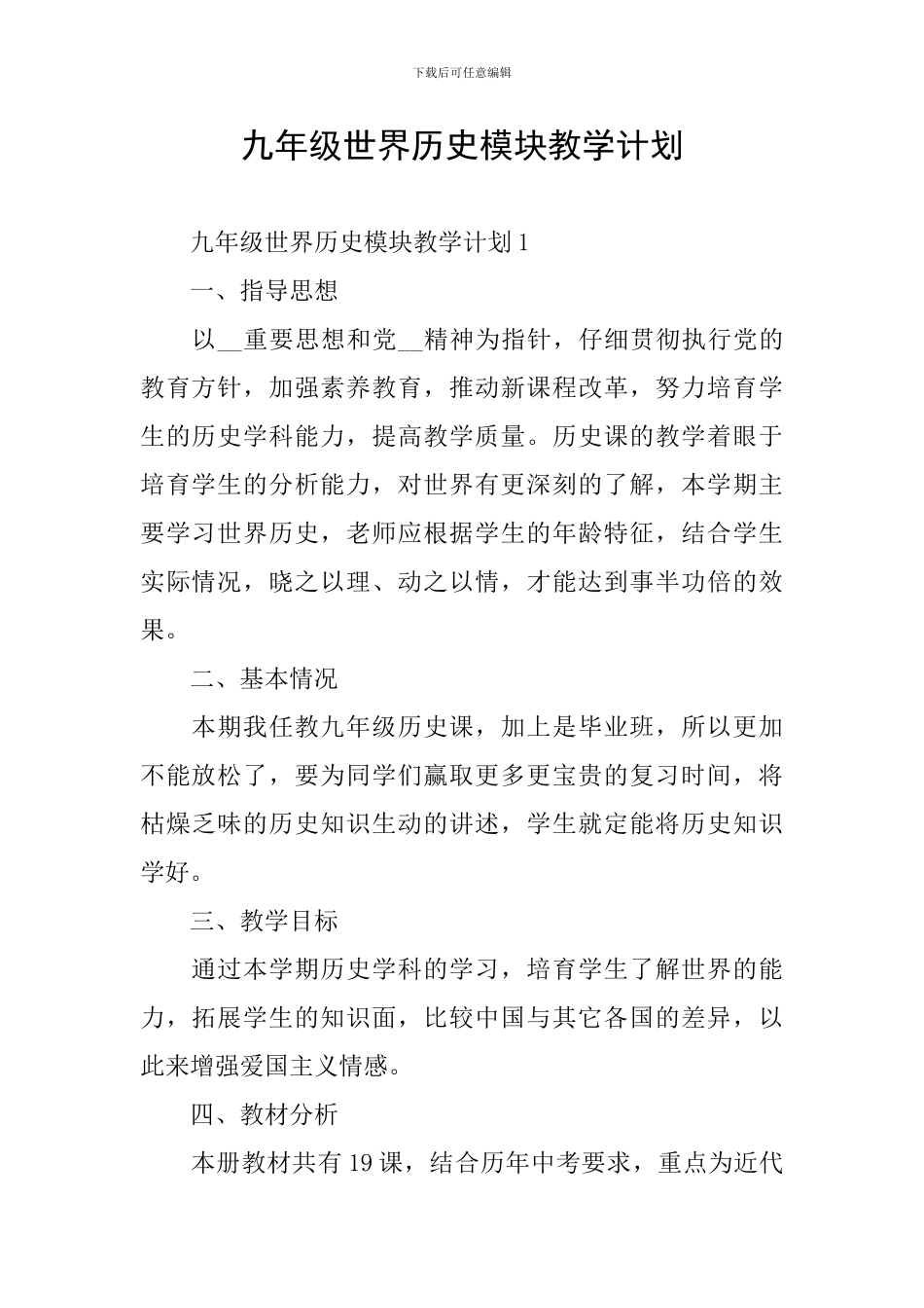 九年级世界历史模块教学计划_第1页