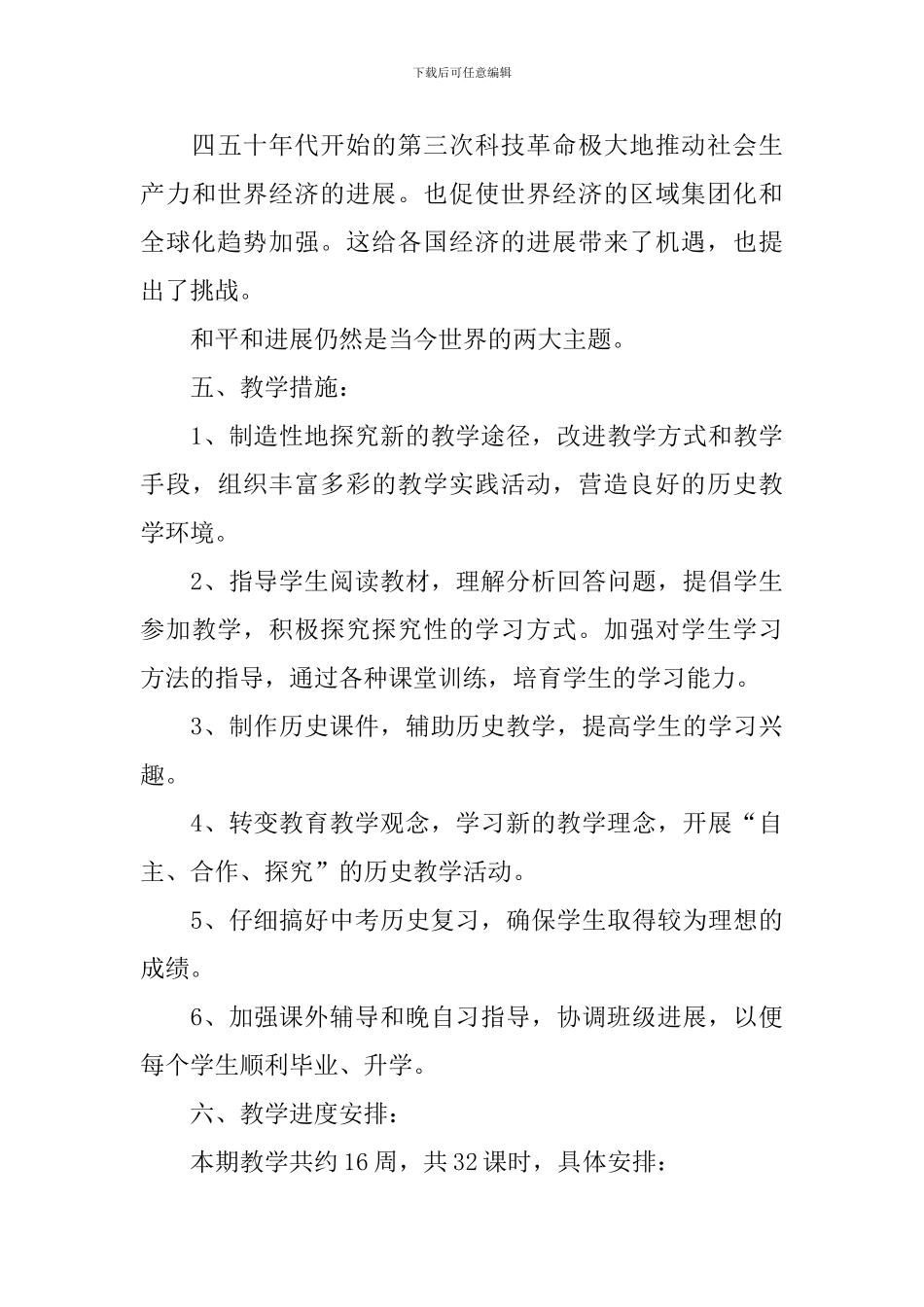 九年级世界历史模块教学计划_第3页