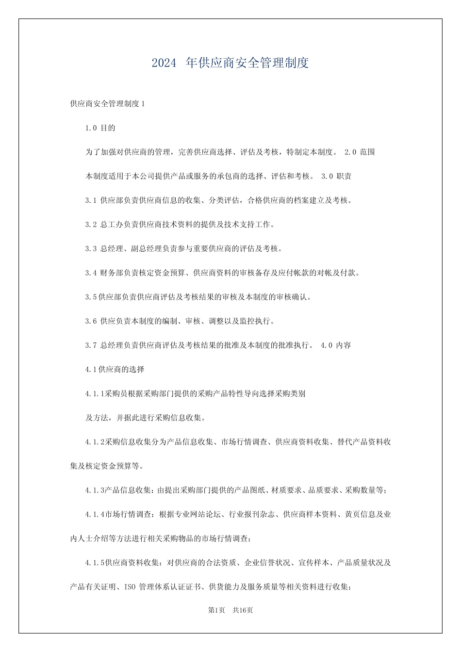 2024年供应商安全管理制度_第1页