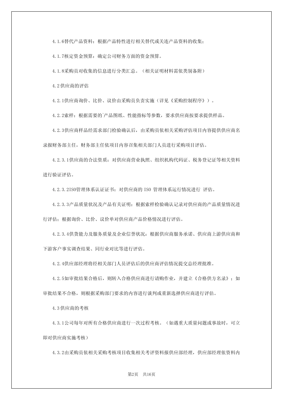 2024年供应商安全管理制度_第2页