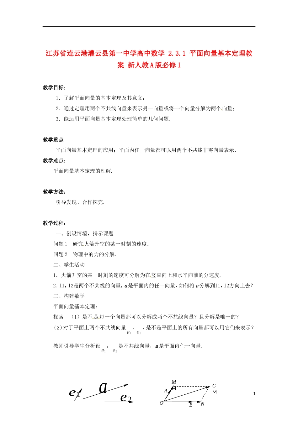 江苏省连云港灌云县第一中学高中数学 2.3.1 平面向量基本定理教案 新人教A版必修1_第1页