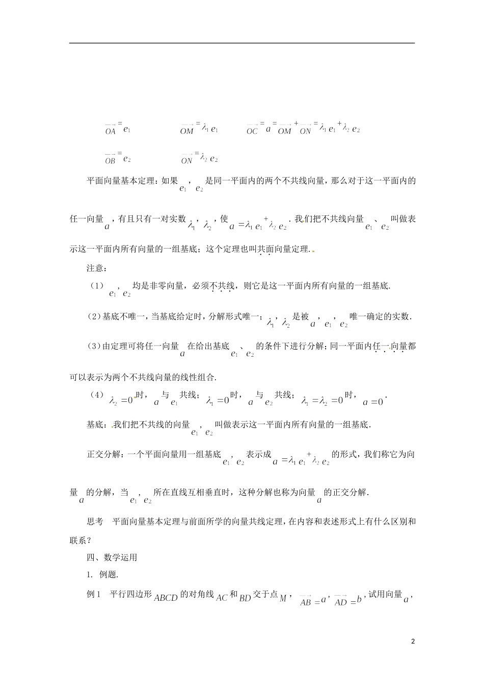江苏省连云港灌云县第一中学高中数学 2.3.1 平面向量基本定理教案 新人教A版必修1_第2页