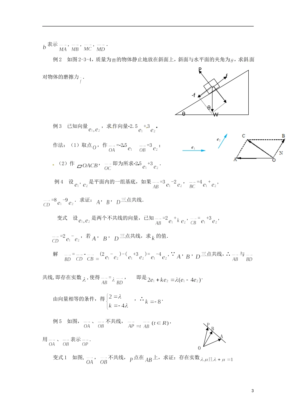 江苏省连云港灌云县第一中学高中数学 2.3.1 平面向量基本定理教案 新人教A版必修1_第3页