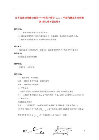 江苏省连云港灌云县第一中学高中数学 2.3.1 平面向量基本定理教案 新人教A版必修1
