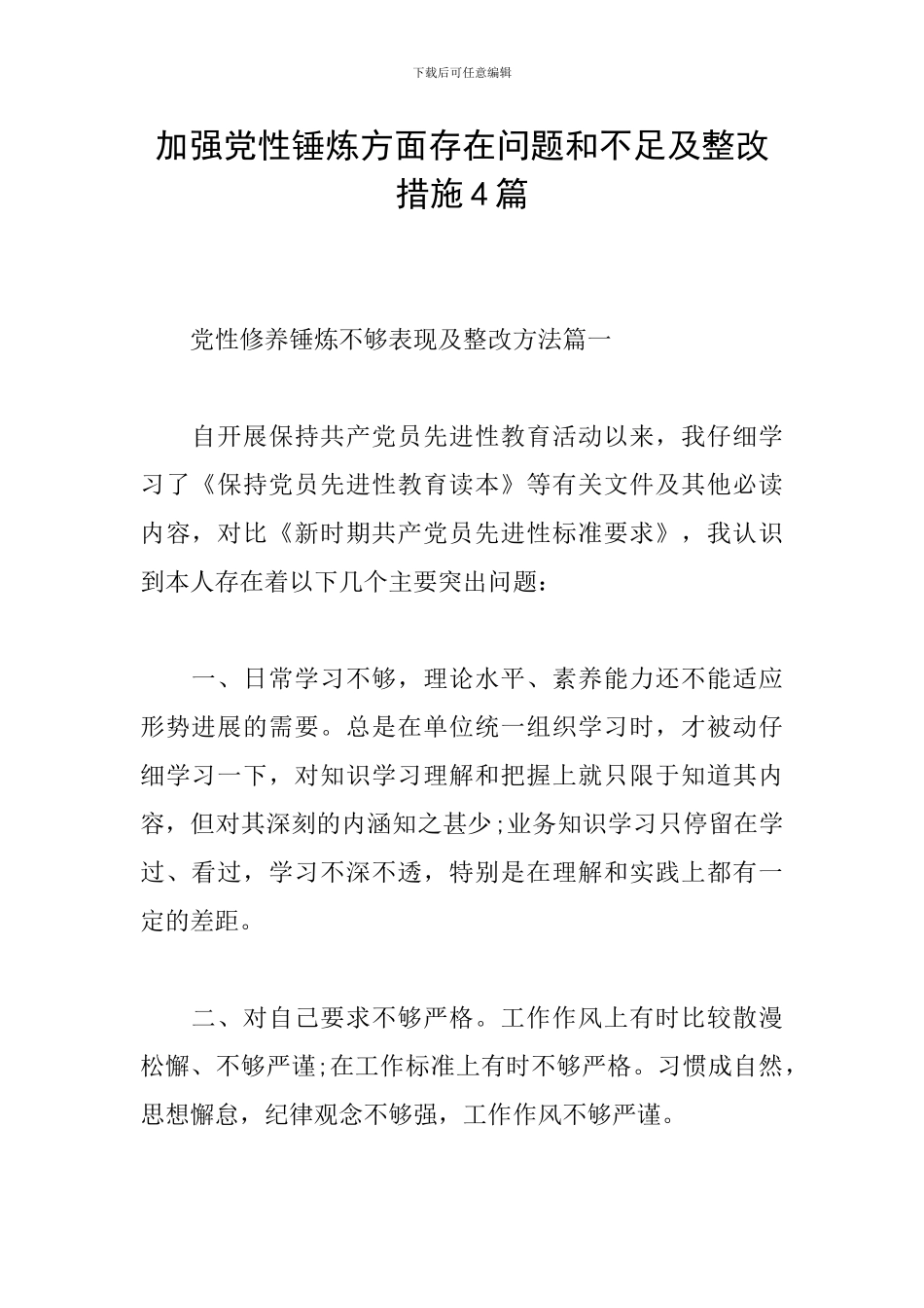 加强党性锤炼方面存在问题和不足及整改措施4篇_第1页