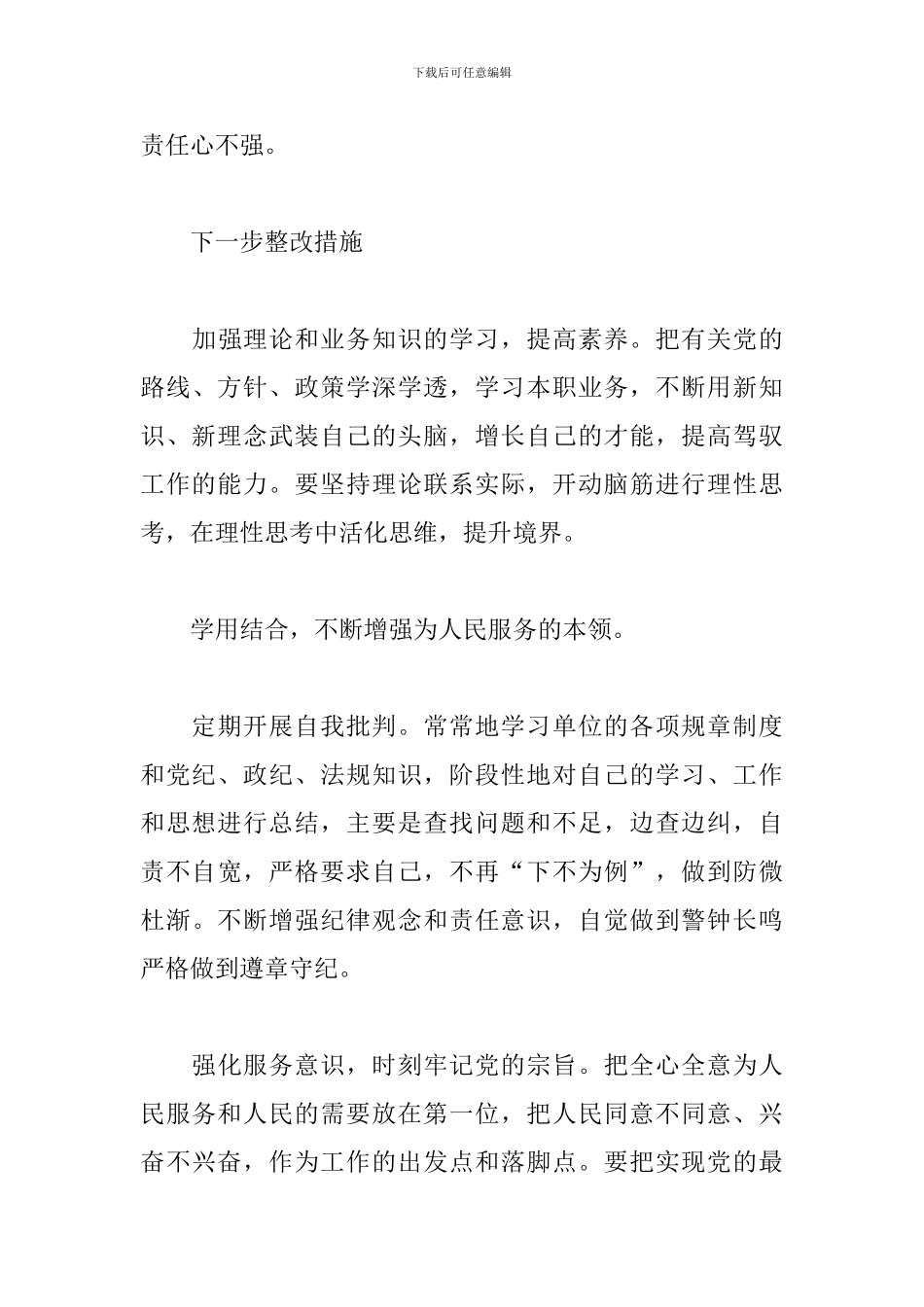 加强党性锤炼方面存在问题和不足及整改措施4篇_第3页