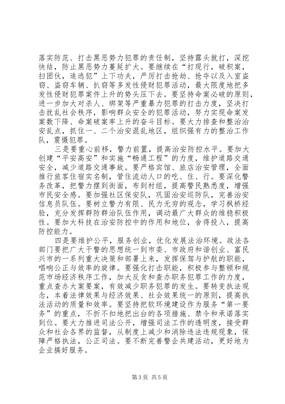 市委书记在全市政法综治暨见义勇为表彰大会上的讲话发言_第3页