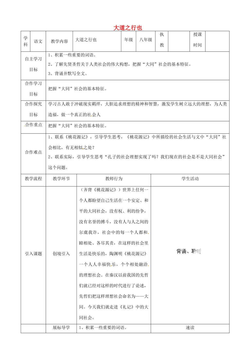 湖北省宜都市红花套镇初级中学八年级语文上册 第五单元 第24课《大道之行也》教案 新人教版_第1页