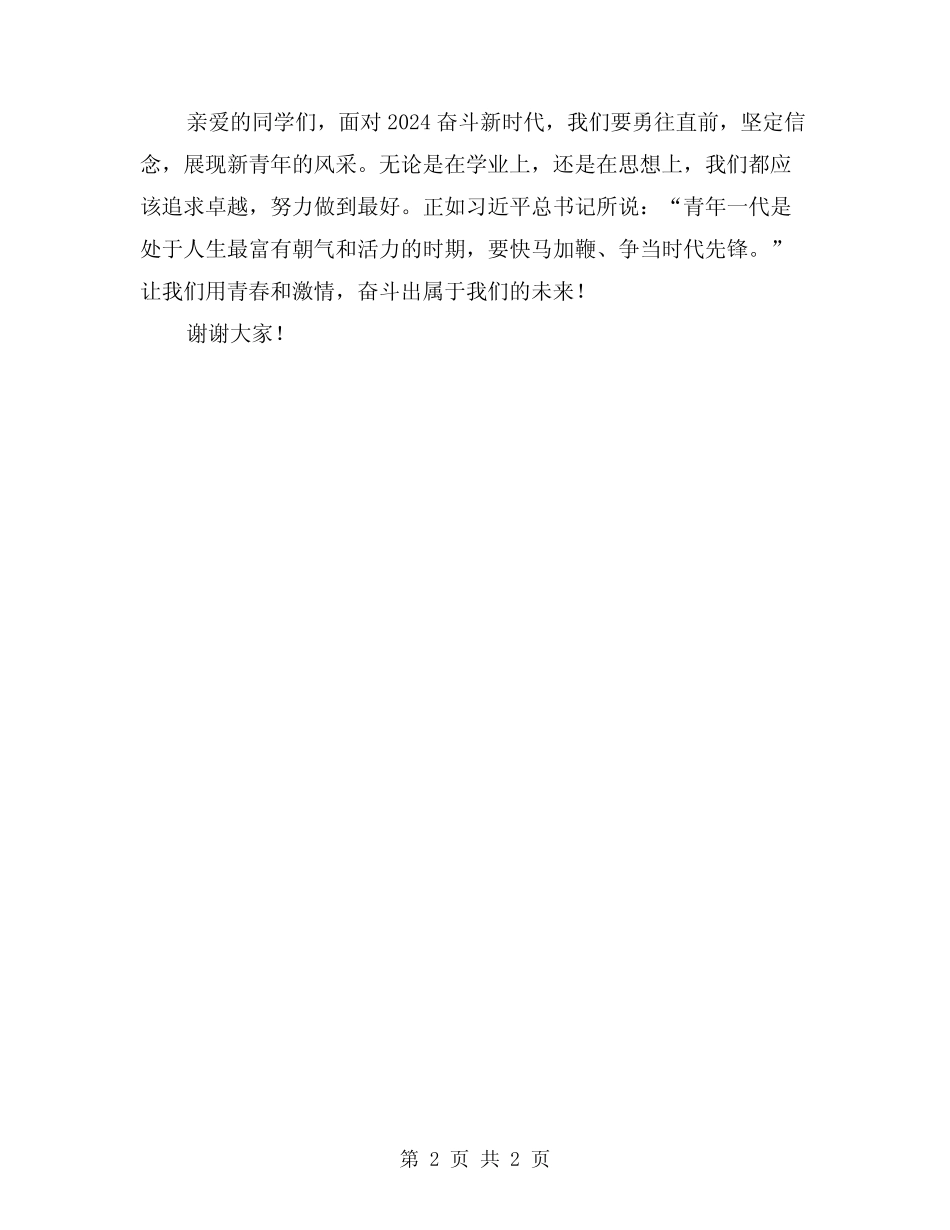 2024奋斗新时代新青年演讲稿 _第2页