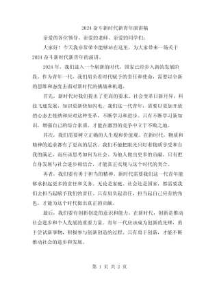 2024奋斗新时代新青年演讲稿 