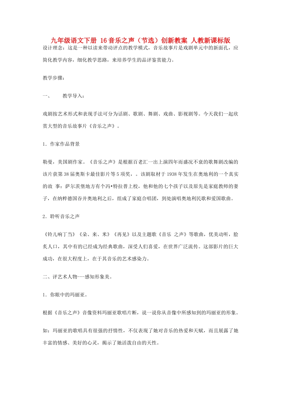 九年级语文下册 16音乐之声（节选）创新教案 人教新课标版_第1页