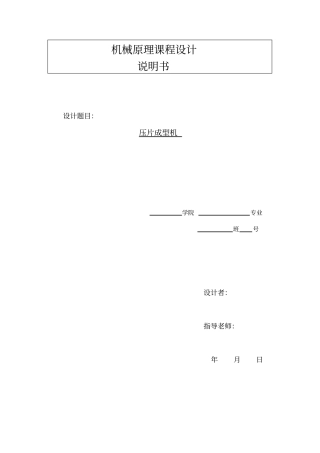 压片成形机课程设计