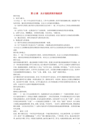 高中历史 4.12《从计划经济到市场经济》教案5 新人教版必修2