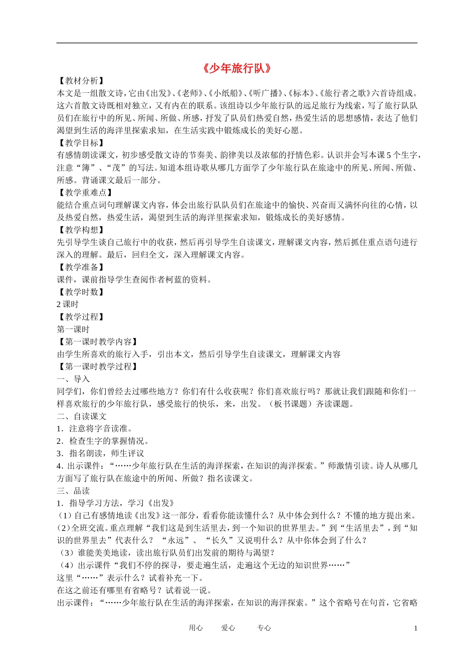 五年级语文下册 少年旅行队3教案 北师大版_第1页