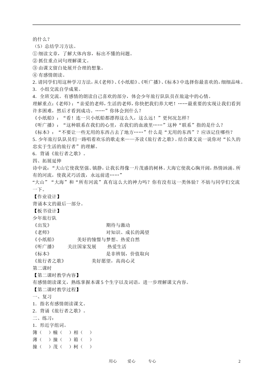 五年级语文下册 少年旅行队3教案 北师大版_第2页
