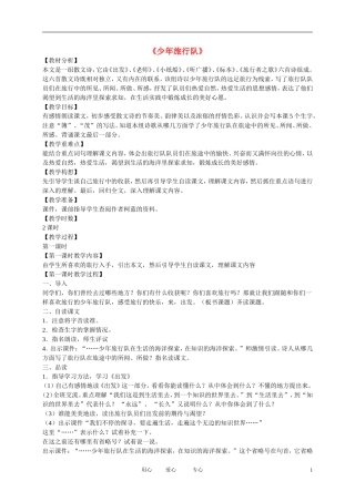 五年级语文下册 少年旅行队3教案 北师大版