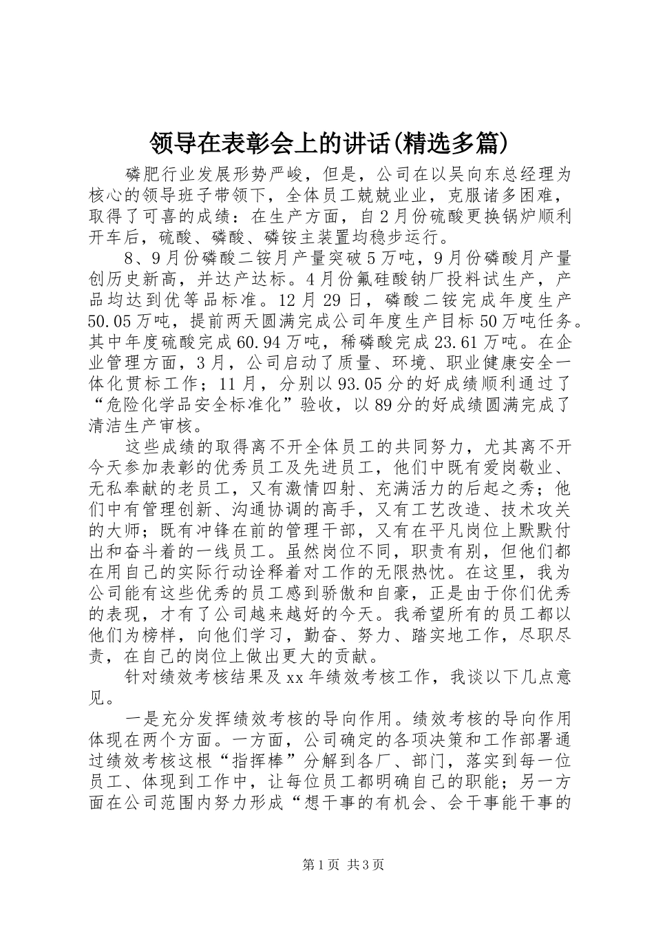 领导在表彰会上的讲话发言(精选多篇)_1_第1页