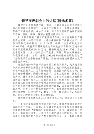 领导在表彰会上的讲话发言(精选多篇)_1