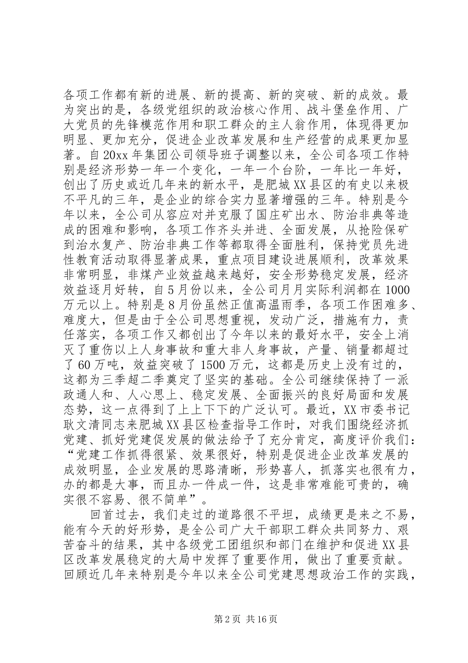 公司党建思想政治工作交流会讲话发言_第2页