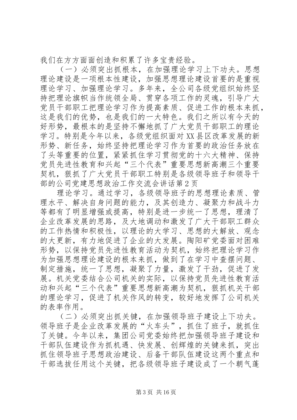 公司党建思想政治工作交流会讲话发言_第3页