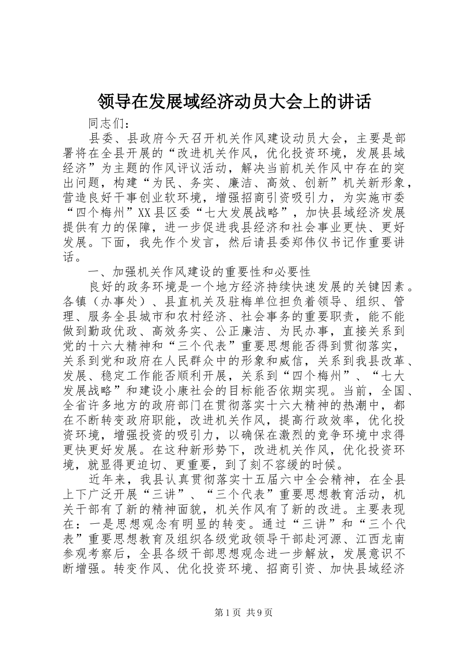 领导在发展域经济动员大会上的讲话发言_第1页