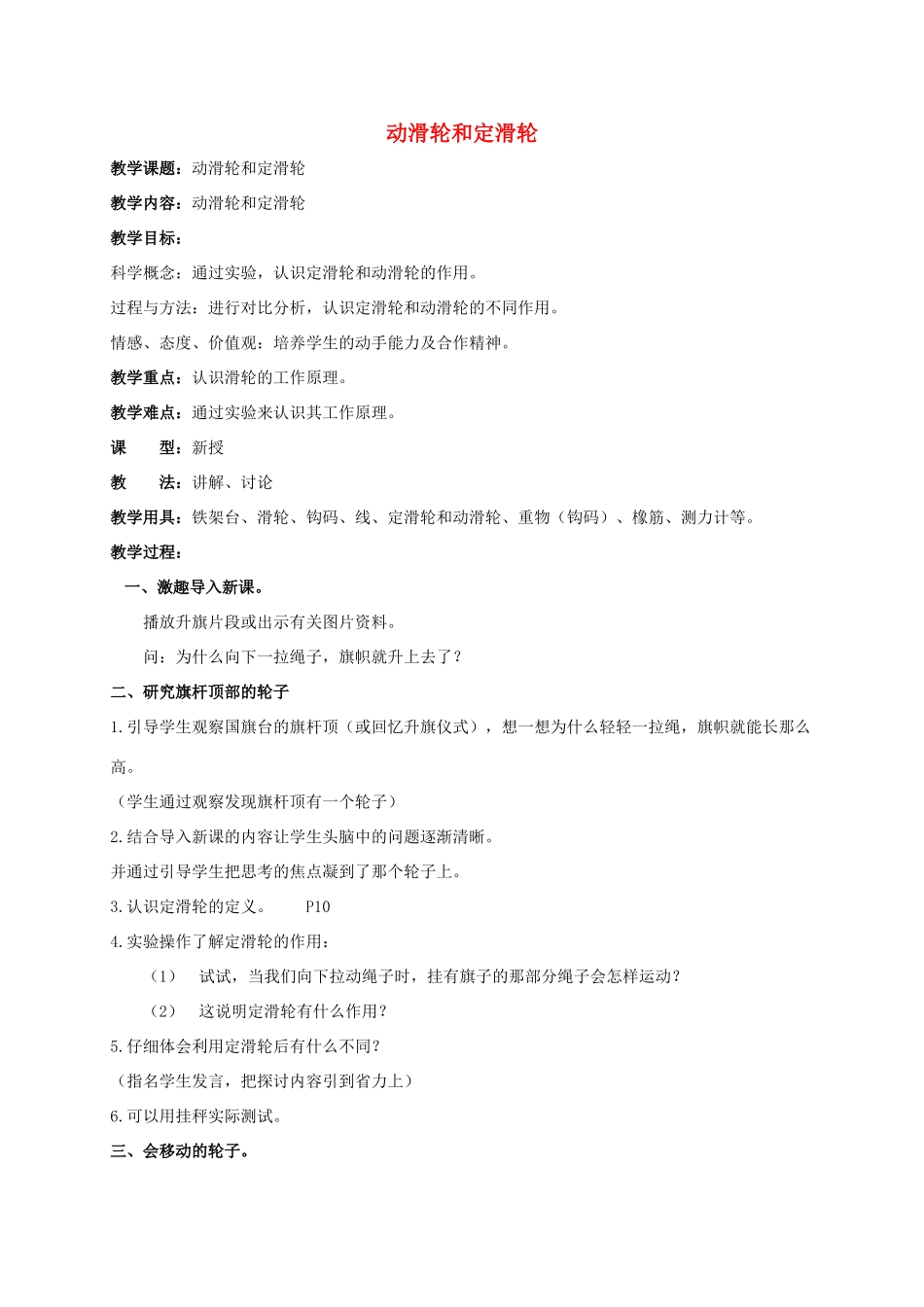 六年级科学上册  动滑轮和定滑轮教案 教科版_第1页