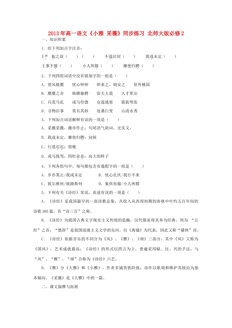 2013年高中语文《小雅 采薇》同步练习 北师大版必修2_第1页