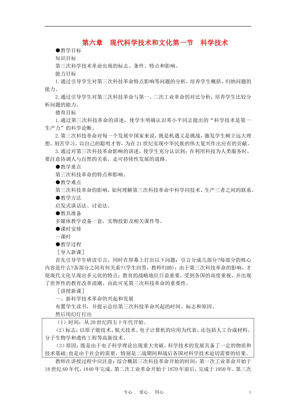 【精品】高中历史 第六章  现代科学技术和文化   第一节科学技术(第一课时) 大纲人教版_第1页