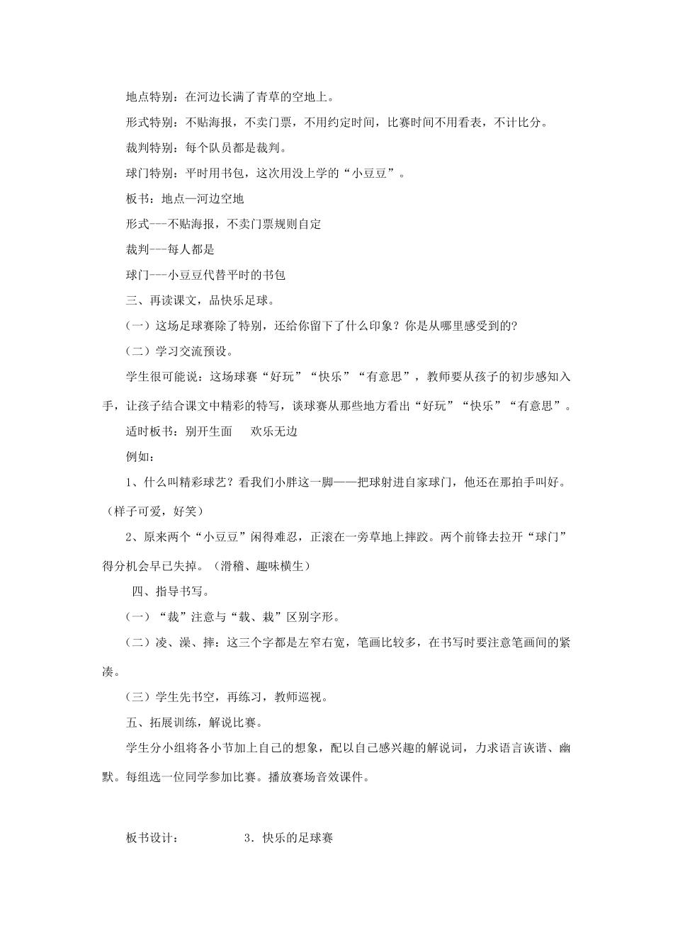 春四年级语文下册《快乐的足球赛》教案 冀教版-冀教版小学四年级下册语文教案_第2页