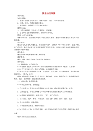 春四年级语文下册《快乐的足球赛》教案 冀教版-冀教版小学四年级下册语文教案