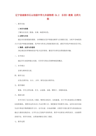 辽宁省凌海市石山初级中学九年级物理《4.2  乐音》教案 北师大版