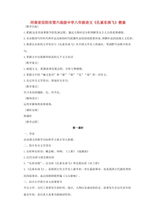 河南省信阳市第六高级中学八年级语文《孔雀东南飞》教案