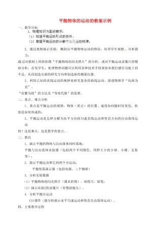 黑龙江省哈尔滨市木兰高级中学高中物理 平抛物体的运动教案3 新人教版必修1
